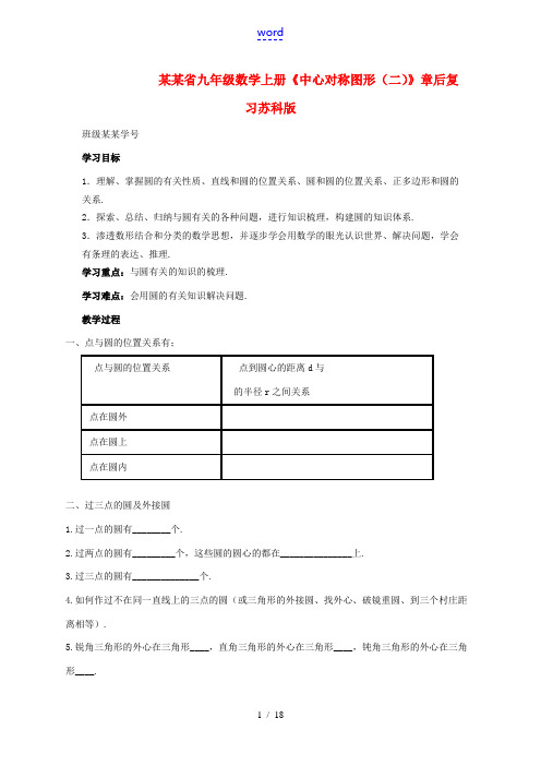 江苏省九年级数学上册《中心对称图形(二)》章后复习苏科版