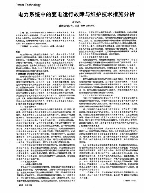 电力系统中的变电运行故障与维护技术措施分析