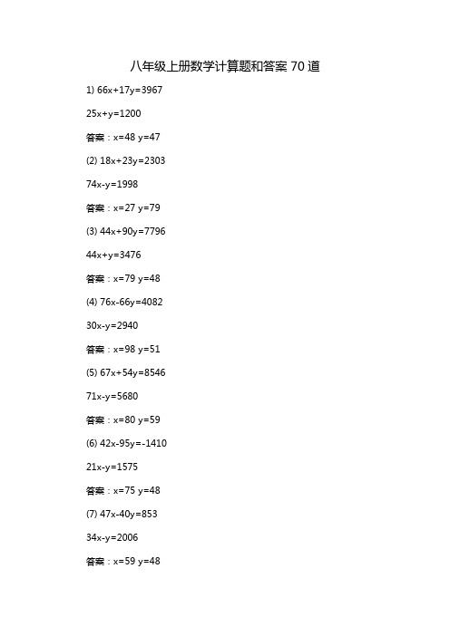 八年级上册数学计算题和答案70道