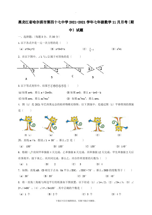 黑龙江省哈尔滨市第四十七中学2021-2021学年七年级第一学期11月月考(期中)数学试卷