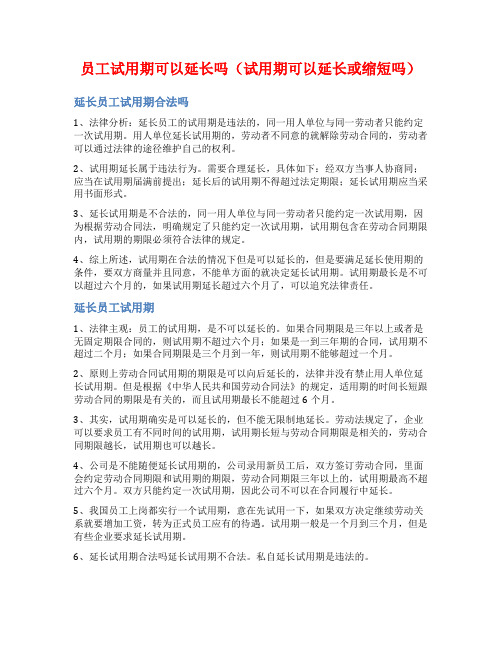 员工试用期可以延长吗(试用期可以延长或缩短吗)