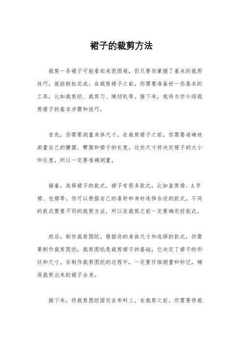 裙子的裁剪方法