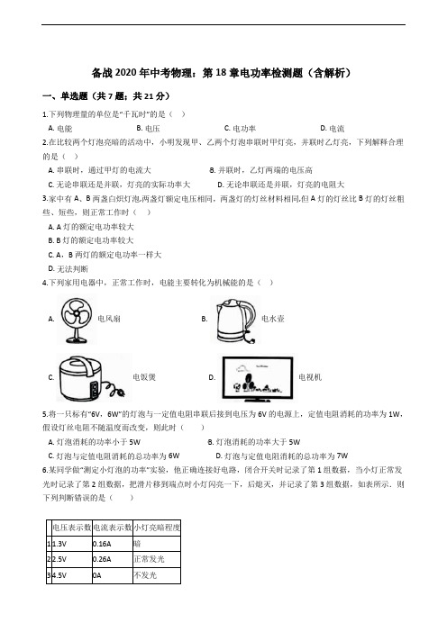 2020年中考物理：第18章电功率检测题(含解析)