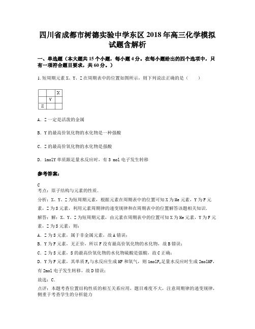 四川省成都市树德实验中学东区2018年高三化学模拟试题含解析