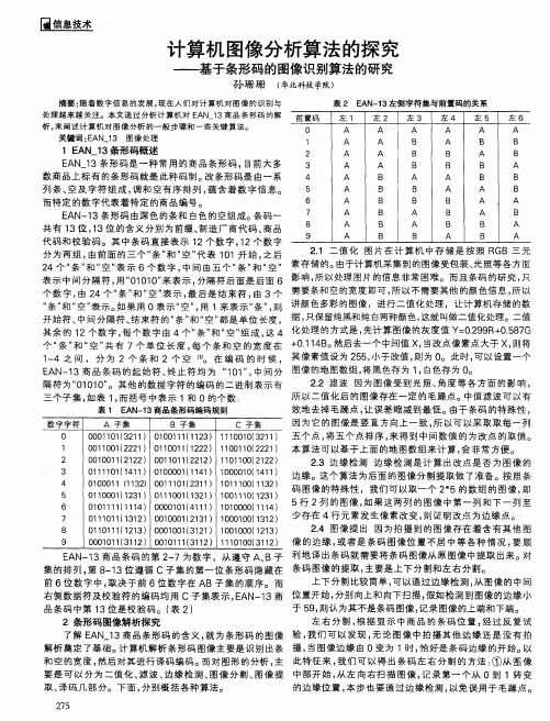 计算机图像分析算法的探究——基于条形码的图像识别算法的研究