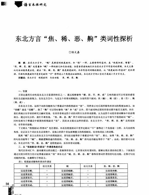 东北方言“焦、稀、恶、齁”类词性探析