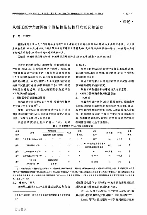 从循证医学角度评价非酒精性脂肪性肝病的药物治疗