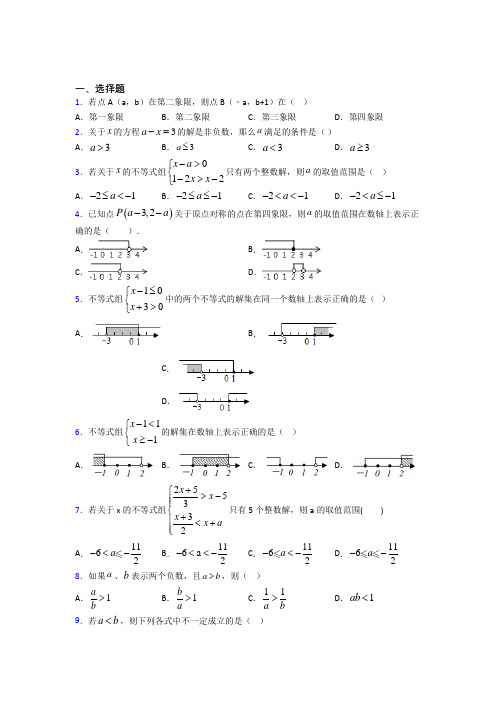 最新人教版初中数学七年级数学下册第五单元《不等式与不等式组》检测题(答案解析)(1)