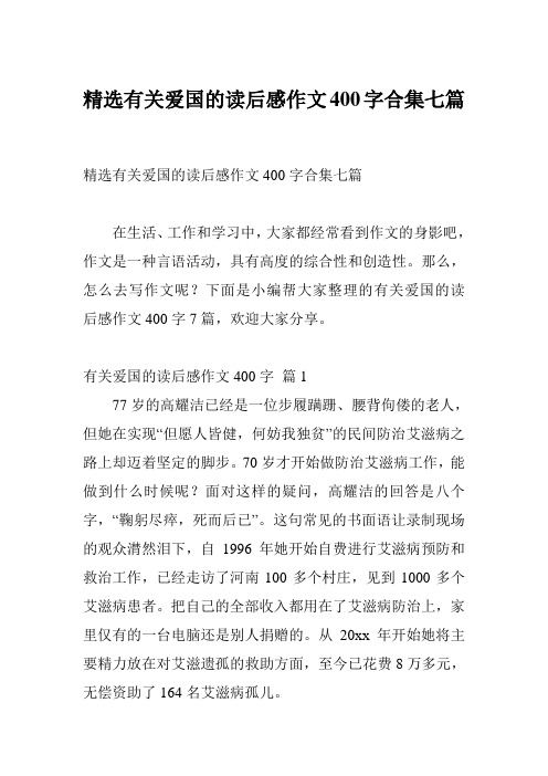 精选有关爱国的读后感作文400字合集七篇