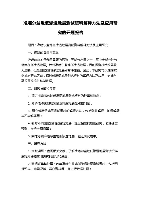 准噶尔盆地低渗透地层测试资料解释方法及应用研究的开题报告