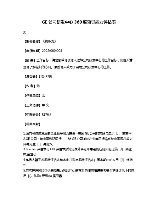 GE公司研发中心360度领导能力评估表