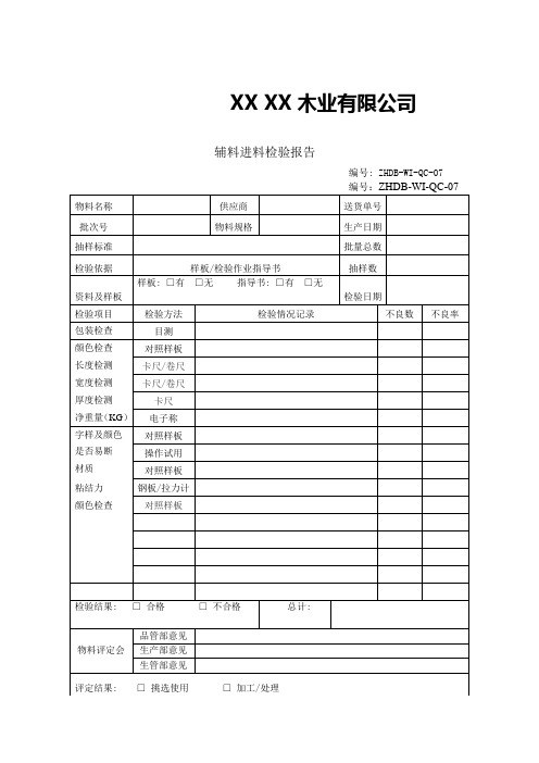 来料检验报告表