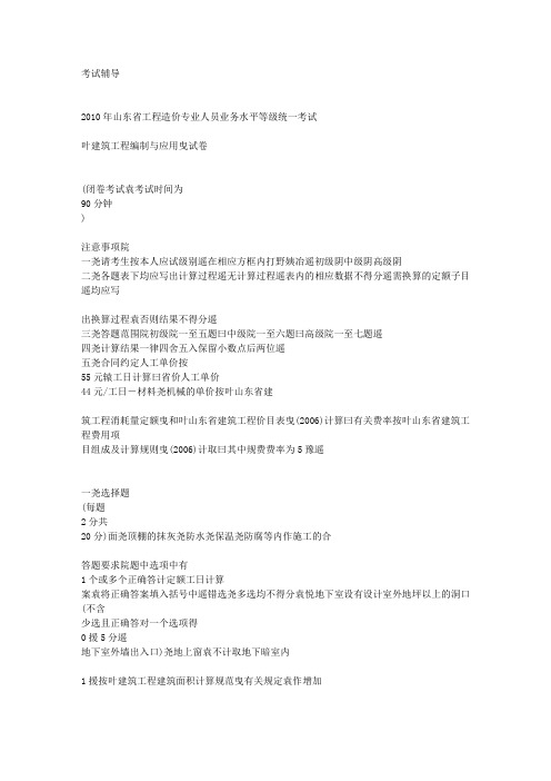 山东省2010造价员考试建筑工程编制与应用试卷[1]