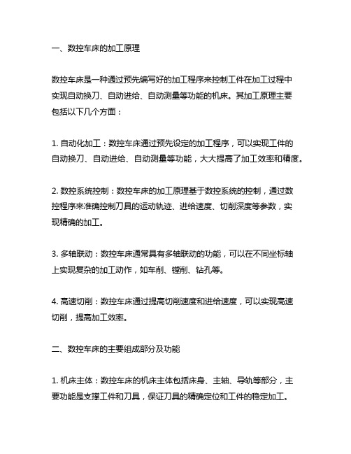 数控车床的加工原理及主要组成部分的功能