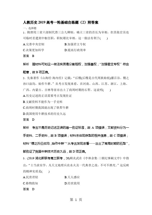 人教历史高考一轮基础自练题(2)附答案-文档资料