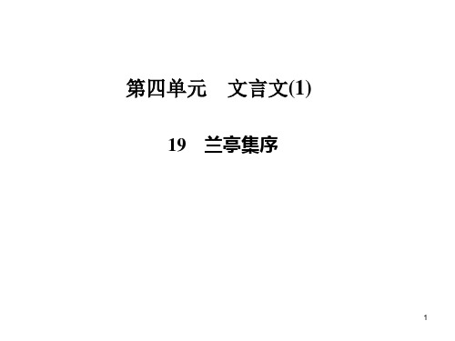 高中语文必修二第四单元文言文(12份) 粤教版5PPT课件