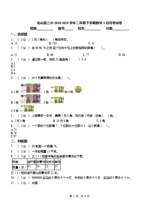 光山县三小2018-2019学年二年级下学期数学3月月考试卷