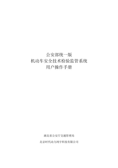 公安部统一版机动车安全技术检验监管系统用户手册检测站