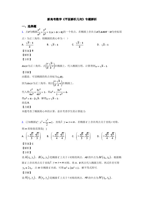 高考数学压轴专题新备战高考《平面解析几何》易错题汇编含答案