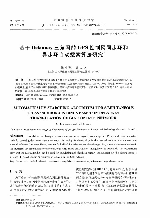 基于Delaunay三角网的GPS控制网同步环和异步环自动搜索算法研究