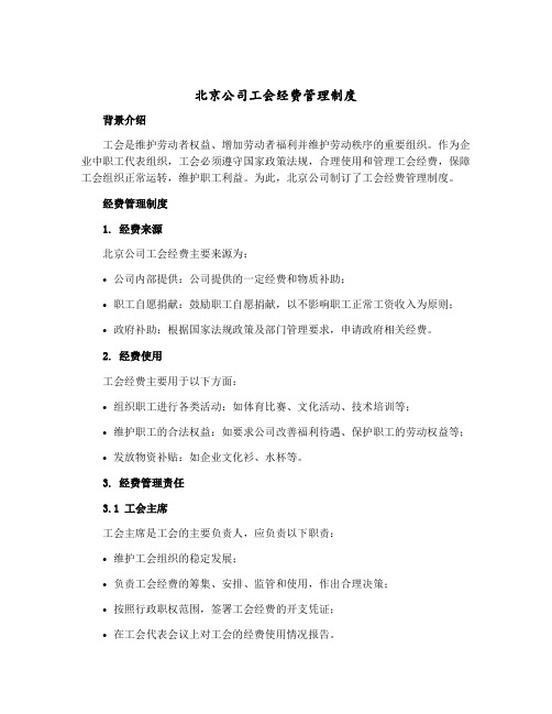 北京公司工会经费管理制度