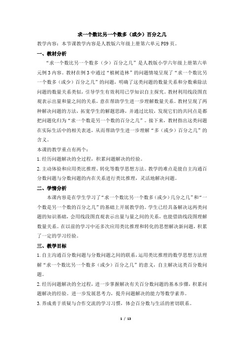 人教版小学六年级数学上册《求一个数比另一个数多(或少)百分之几》名师教案