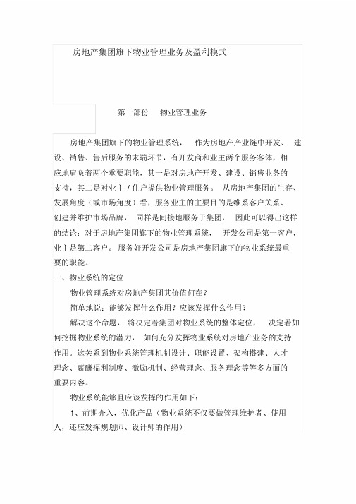 房地产集团旗下物业管理业务与盈利模式