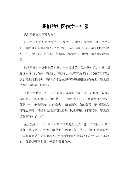 我们的社区作文一年级