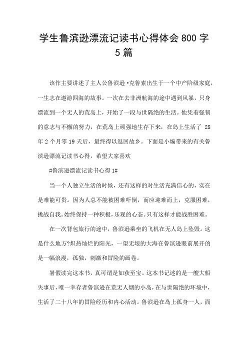 学生鲁滨逊漂流记读书心得体会800字5篇