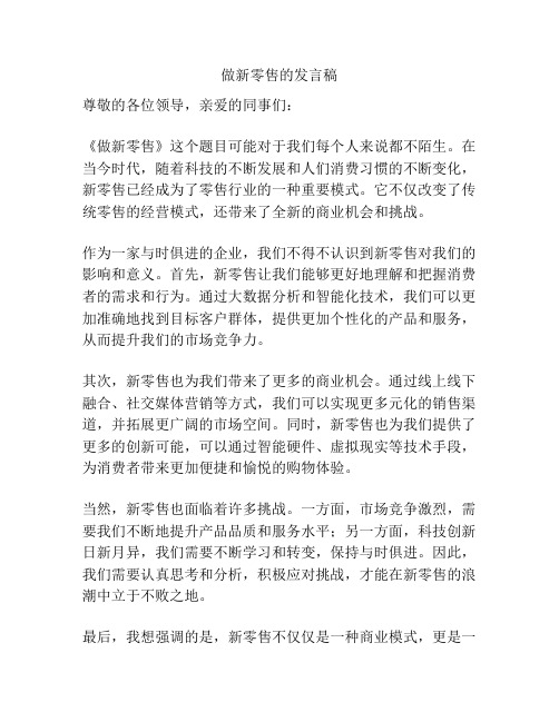 做新零售的发言稿