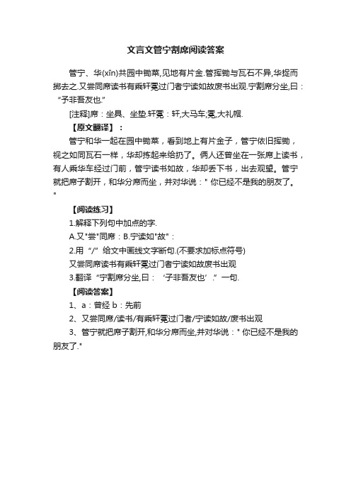 文言文管宁割席阅读答案