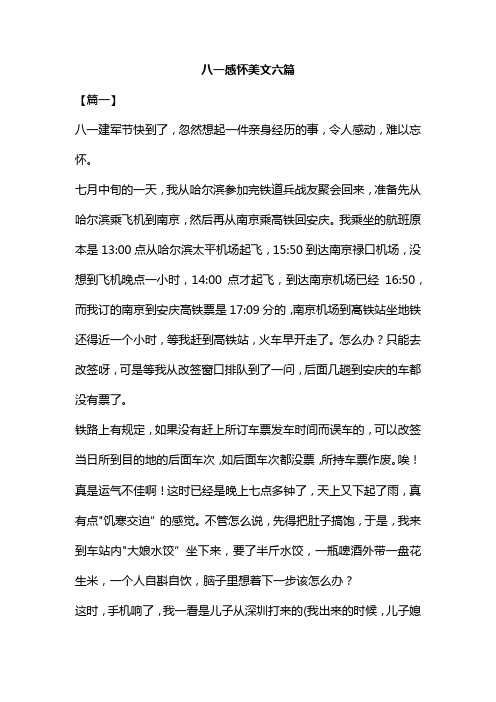 八一感怀美文六篇汇编