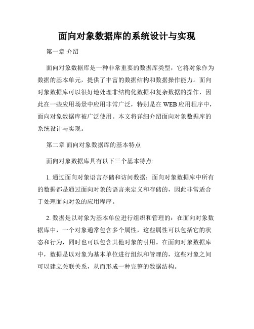 面向对象数据库的系统设计与实现