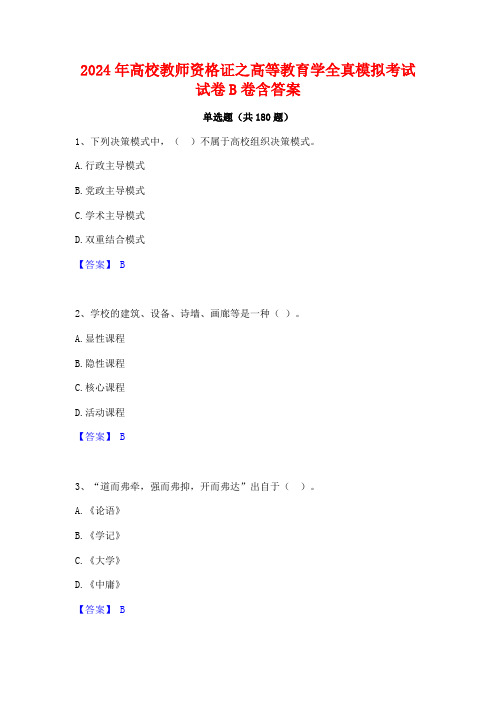 2024年高校教师资格证之高等教育学全真模拟考试试卷B卷含答案