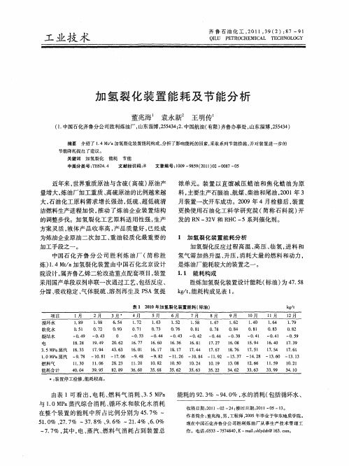 加氢裂化装置能耗及节能分析