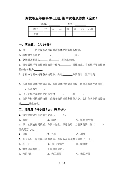 苏教版五年级科学(上册)期中试卷及答案(全面)