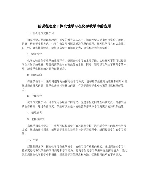 新课程理念下探究性学习在化学教学中的应用