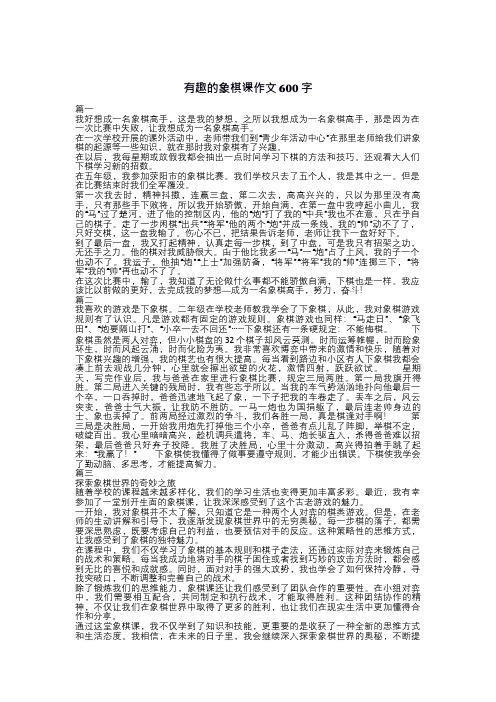 有趣的象棋课作文600字