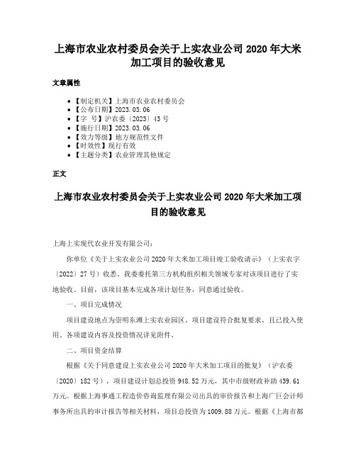 上海市农业农村委员会关于上实农业公司2020年大米加工项目的验收意见