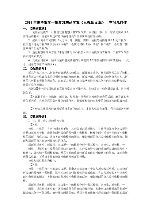 2014年高考数学一轮复习精品学案(人教版A版)---空间几何体-推荐下载