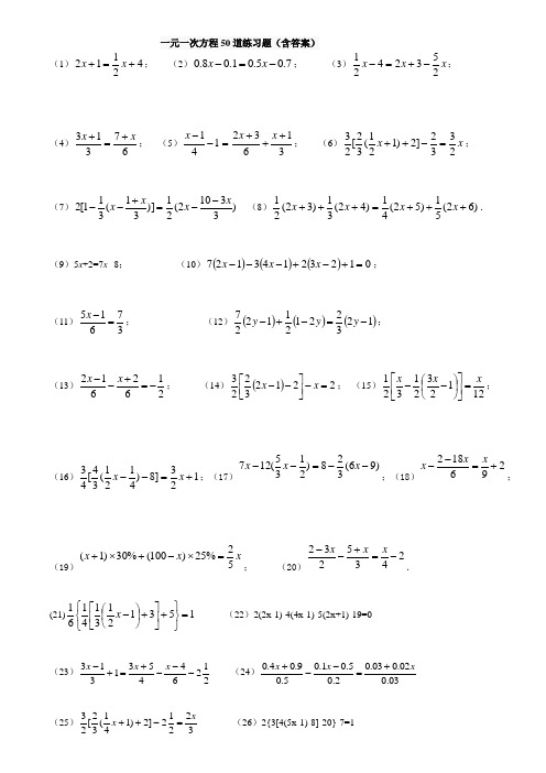 一元一次方程50道练习题(含答案)