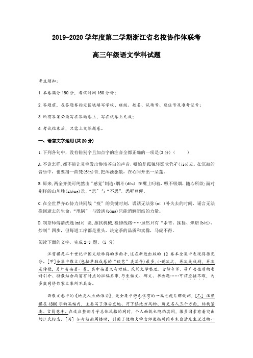 浙江省名校协作体2020届高三下学期联考语文试题(word版,含答案)