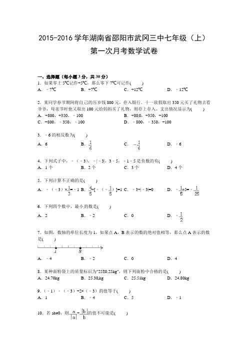 2015-2016学年,七年级(上),第一次月,考数学试卷