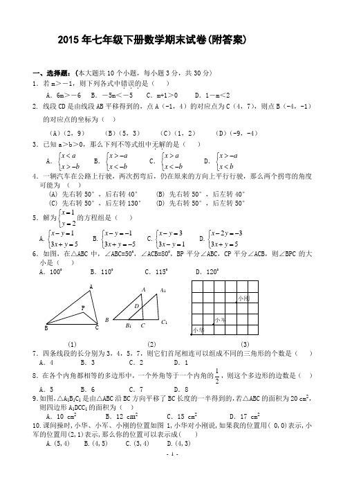 2015年七年级下册数学期末试卷(附答案)