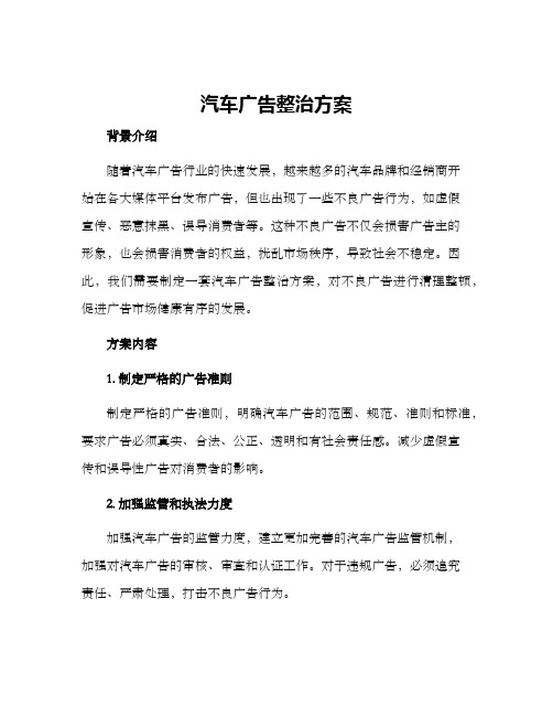 汽车广告整治方案