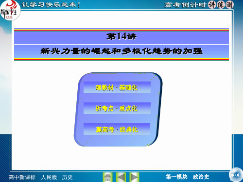 31高考历史(人民版)一轮第14讲 新兴力量的崛起和多极化趋势的加强PPT课件