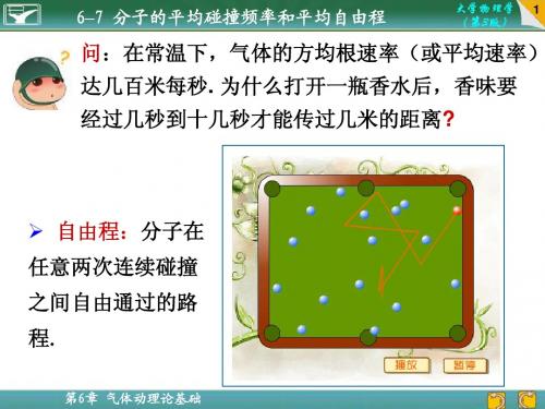 6-7 分子的平均碰撞频率和平均自由程