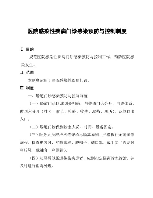 医院感染性疾病门诊感染预防与控制制度