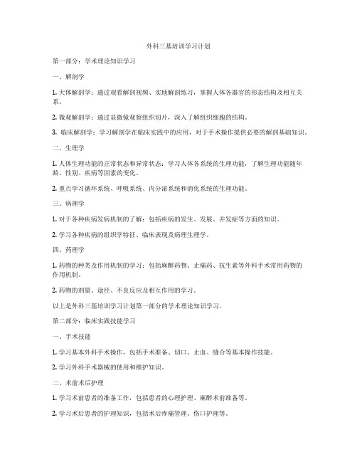 外科三基培训学习计划