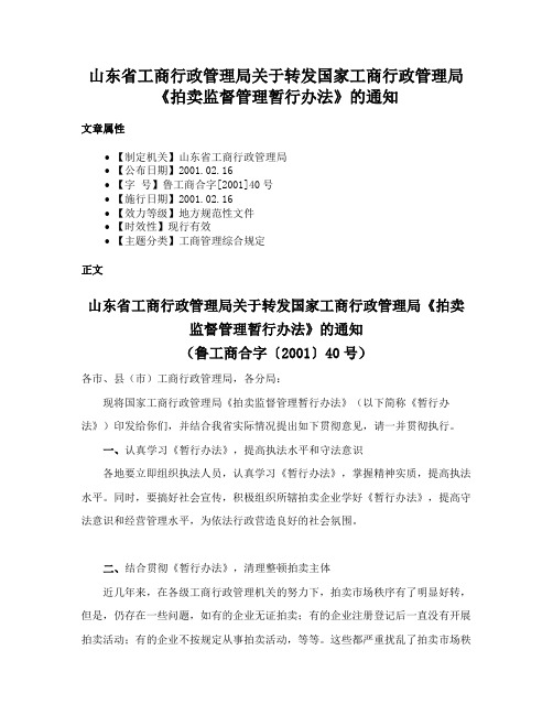 山东省工商行政管理局关于转发国家工商行政管理局《拍卖监督管理暂行办法》的通知